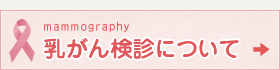 当院では予約制のマンモグラフィー検査を受けて頂けますので待ち時間なく診察し結果説明をさせ頂きます