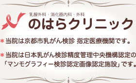 京都市乳がん検診 指定医療機関 日本乳がん検診精度管理中央機構認定マンモグラフィー検診認定画像認定施設